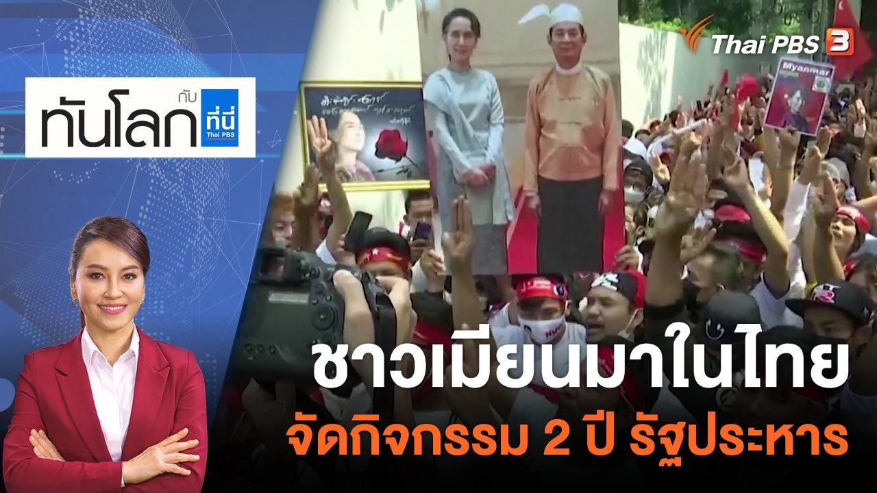 ชาวเมียนมาในไทยจัดกิจกรรม 2 ปี รัฐประหาร | 1 ก.พ. 66