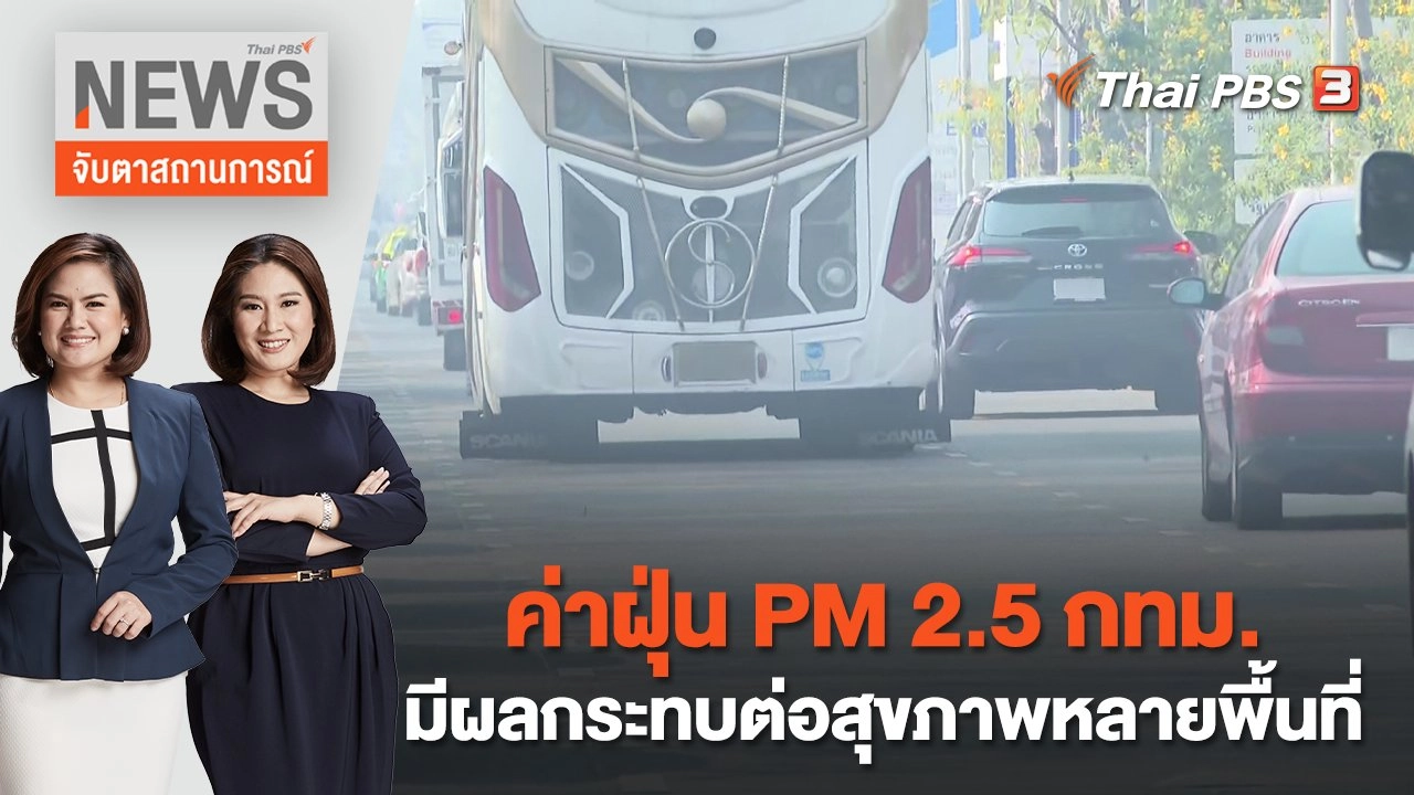 ค่าฝุ่น PM 2.5 กทม. มีผลกระทบต่อสุขภาพหลายพื้นที่ | จับตาสถานการณ์ | 2 ก.พ. 66