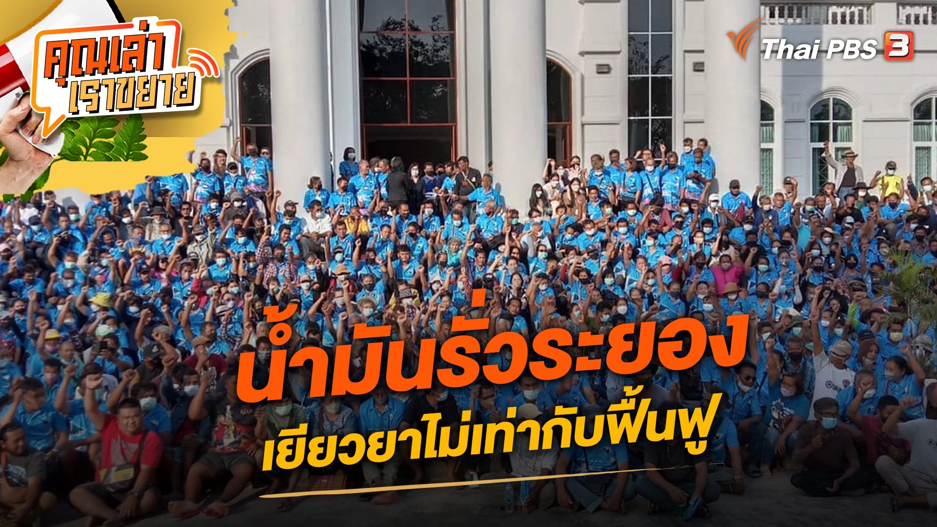 น้ำมันรั่วระยอง เยียวยาไม่เท่ากับฟื้นฟู