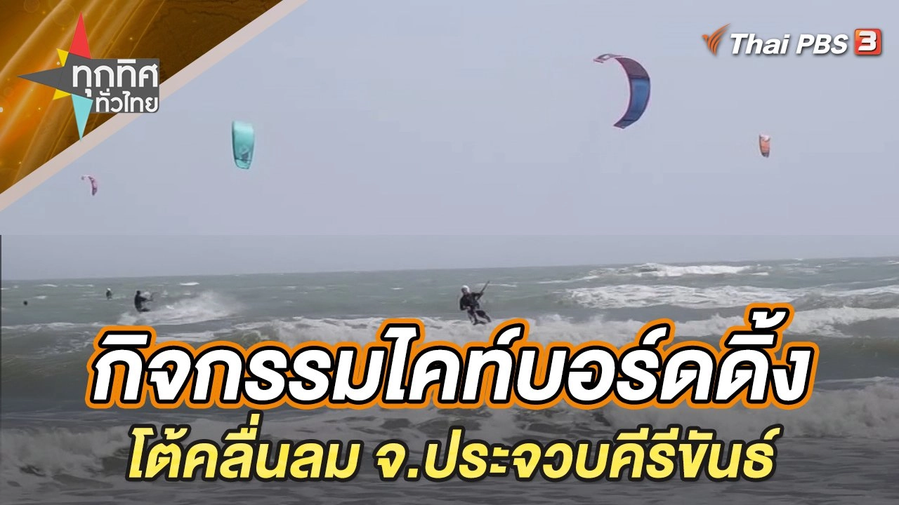 กิจกรรมไคท์บอร์ดดิ้งโต้คลื่นลม จ.ประจวบคีรีขันธ์
