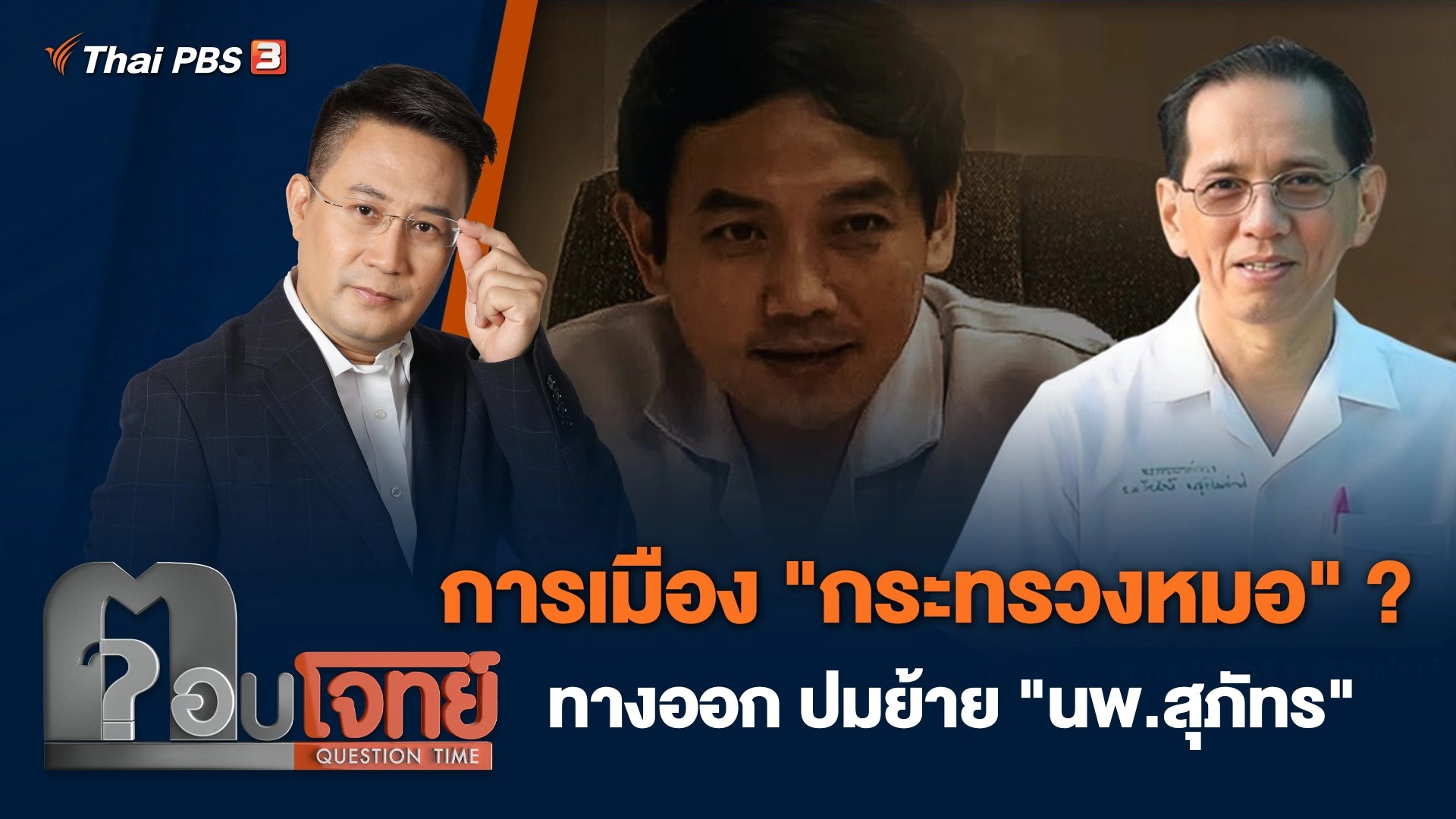 การเมือง "กระทรวงหมอ" ? ทางออก ปมย้าย "นพ.สุภัทร"