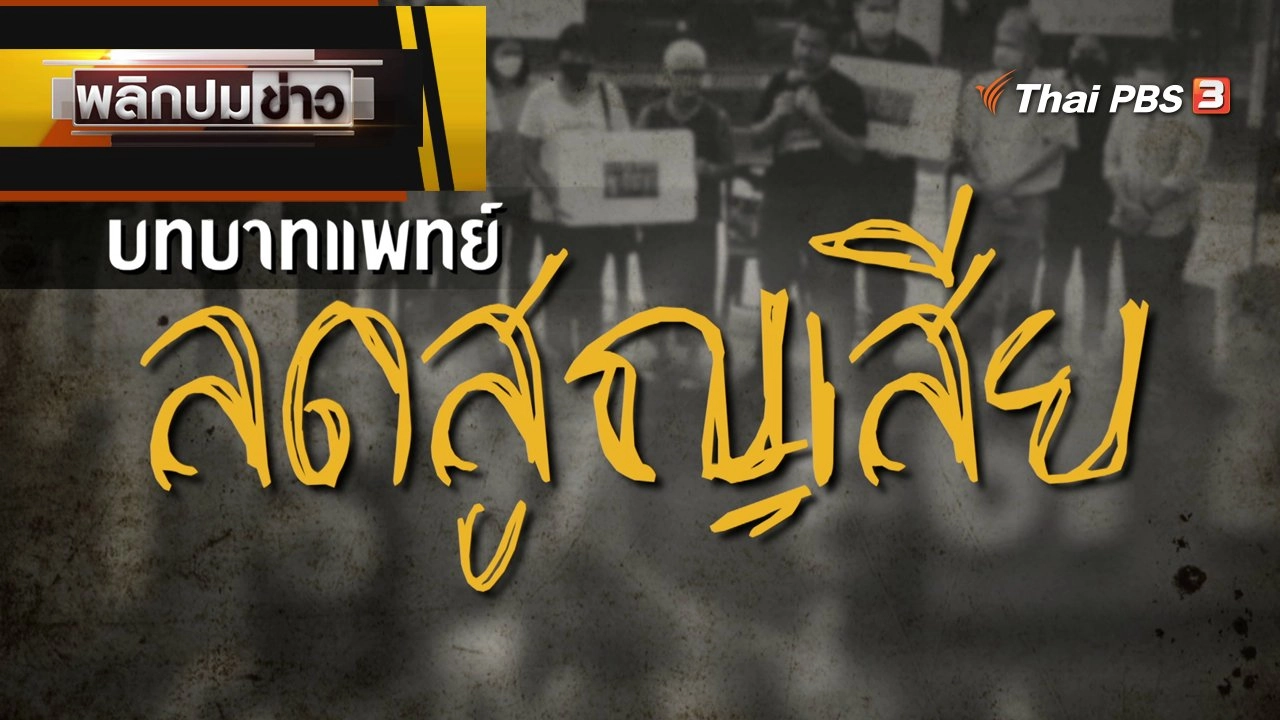 บทบาทแพทย์ กับการลดความสูญเสีย