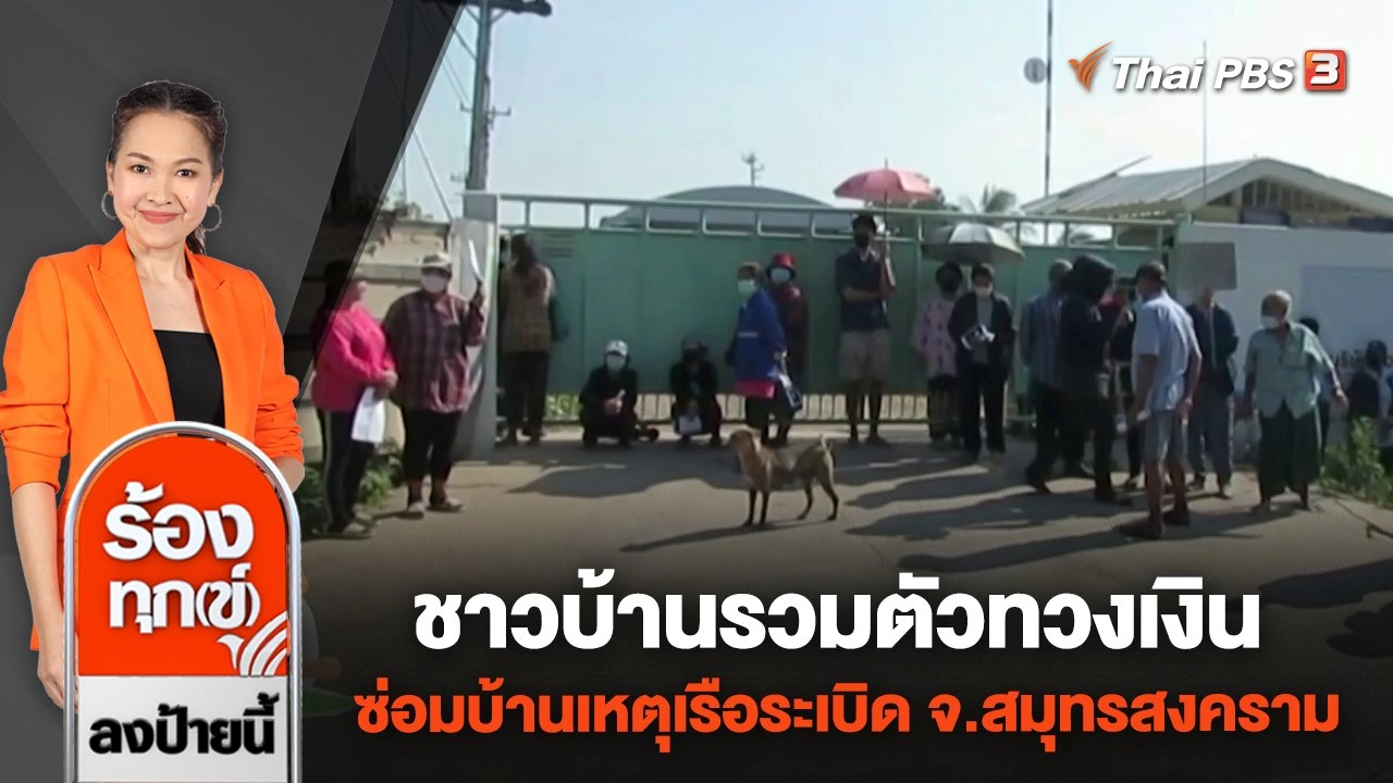 ชาวบ้านรวมตัวทวงเงินซ่อมบ้านเหตุเรือระเบิด จ.สมุทรสงคราม