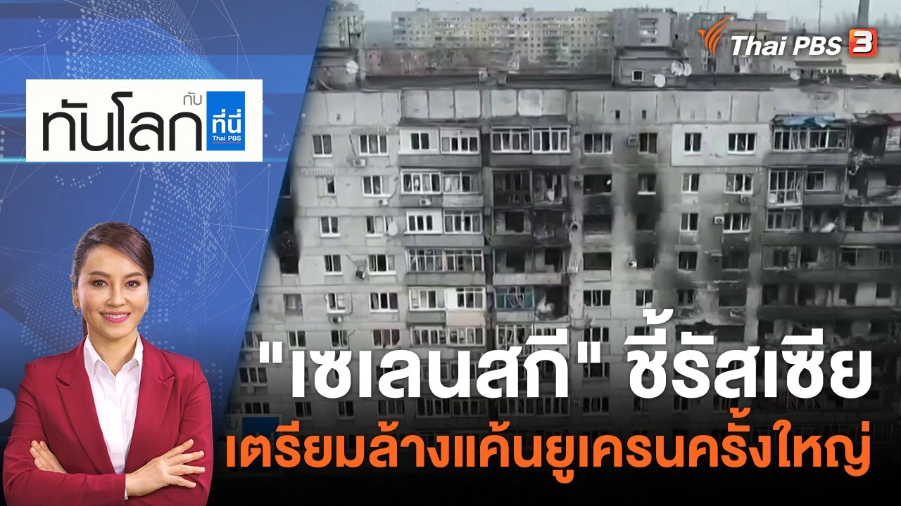 "เซเลนสกี" ชี้รัสเซียเตรียมล้างแค้นยูเครนครั้งใหญ่ | 31 ม.ค. 66