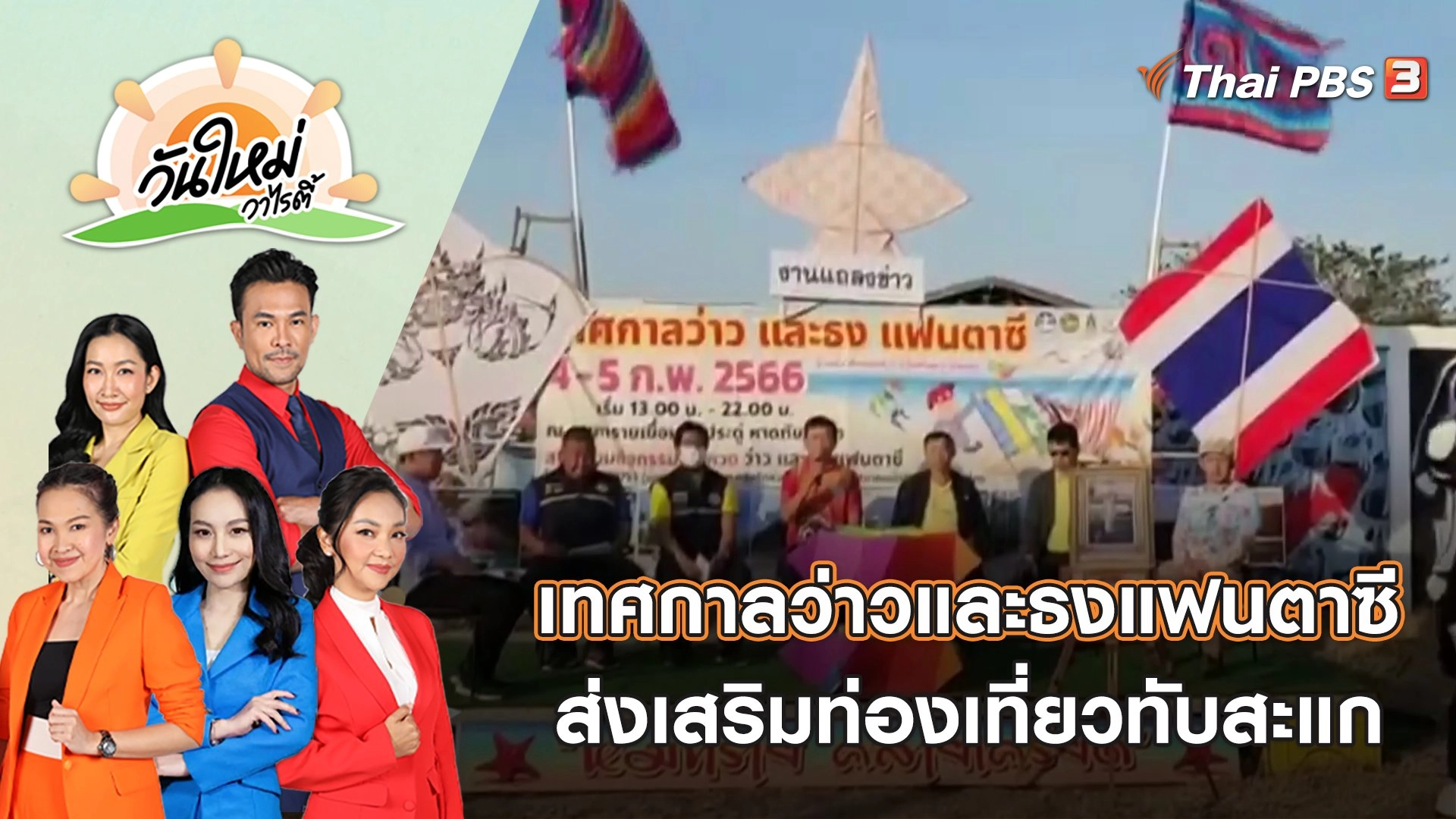 ทับสะแก จัดเทศกาลว่าวและธงแฟนตาซี ริมทะเลส่งเสริมท่องเที่ยว | วันใหม่วาไรตี้ | 1 ก.พ. 66