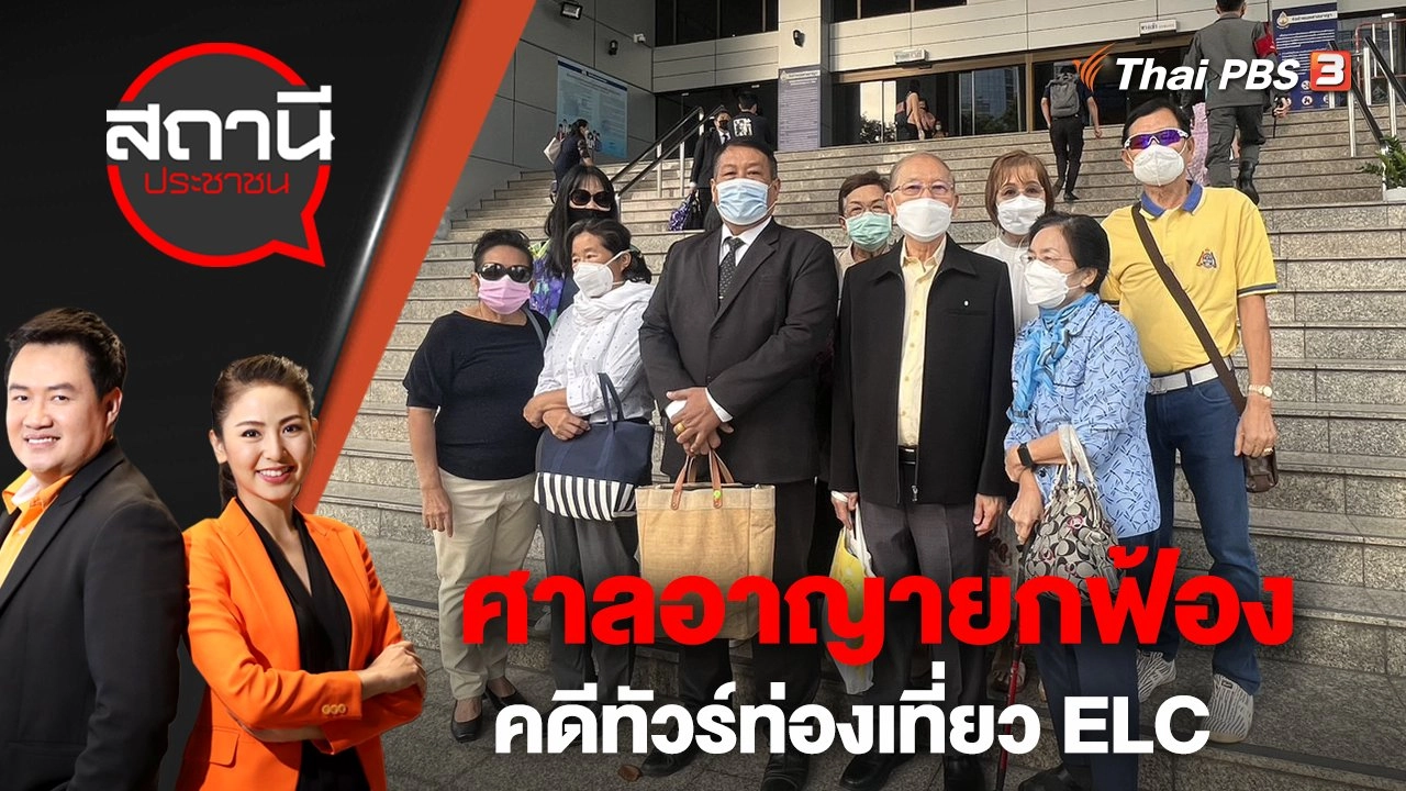 ศาลอาญายกฟ้องคดีทัวร์ท่องเที่ยว ELC | สถานีประชาชน | 1 ก.พ. 66