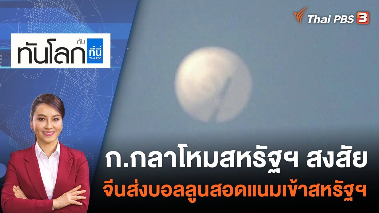 กระทรวงกลาโหมสหรัฐฯ สงสัยจีนส่งบอลลูนสอดแนมเข้าสหรัฐฯ | 4 ก.พ. 66