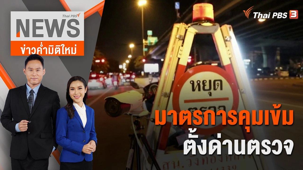 มาตรการคุมเข้มตั้งด่านตรวจ | 4 ก.พ.66