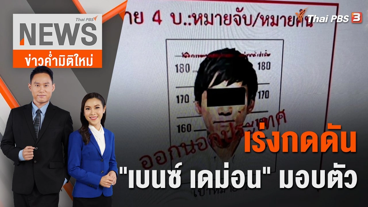 เร่งกดดัน "เบนซ์ เดม่อน" มอบตัว | 5 ก.พ.66