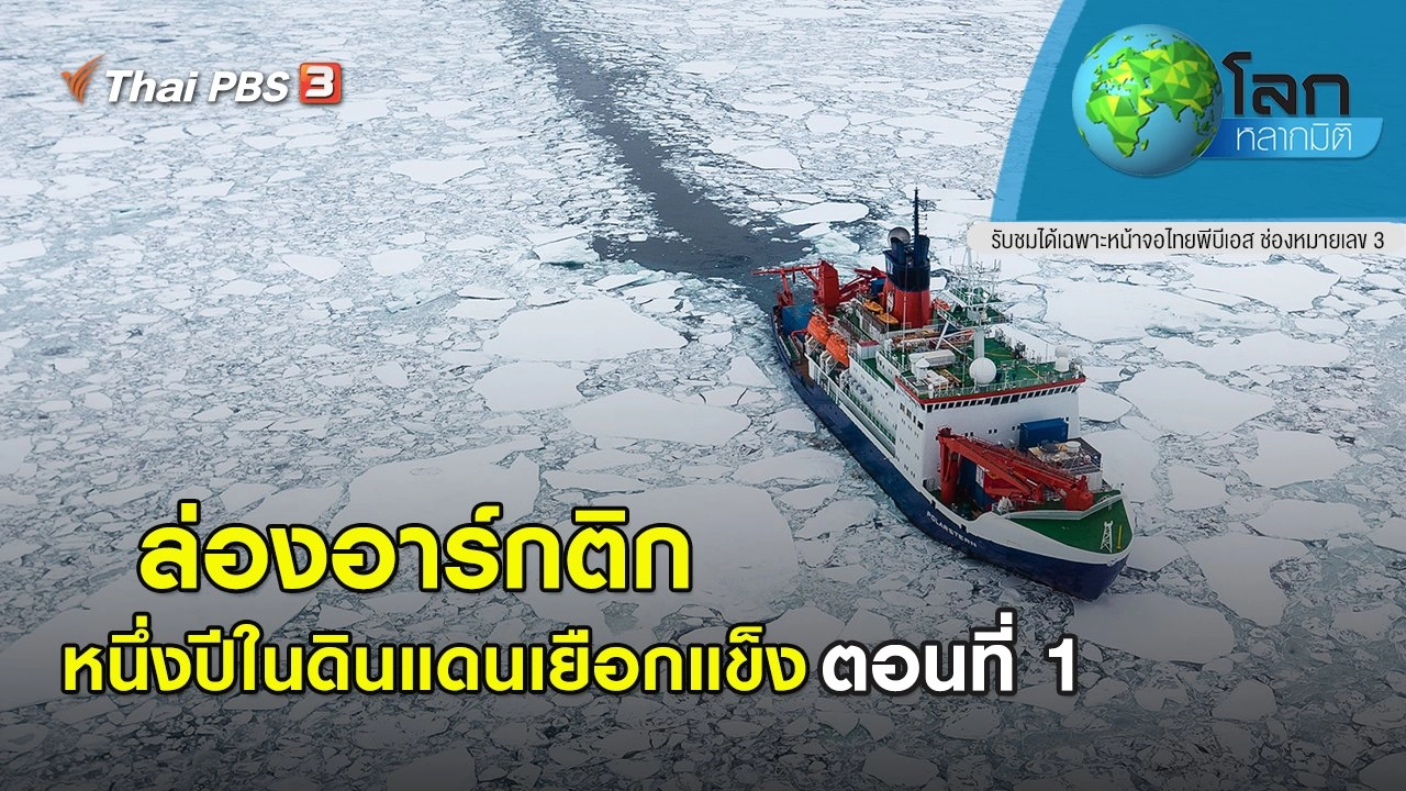 ล่องอาร์กติก หนึ่งปีในดินแดนเยือกแข็ง ตอนที่ 1