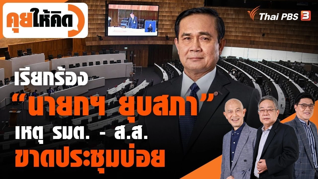 เรียกร้อง "นายกฯ ยุบสภา" เหตุ รมต. - ส.ส. ขาดประชุมบ่อย