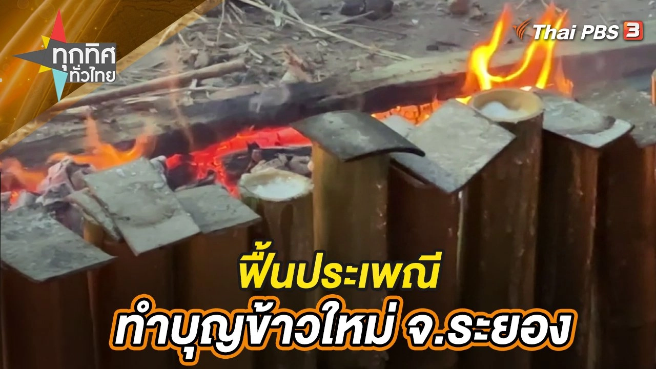 ฟื้นประเพณีทำบุญข้าวใหม่ จ.ระยอง