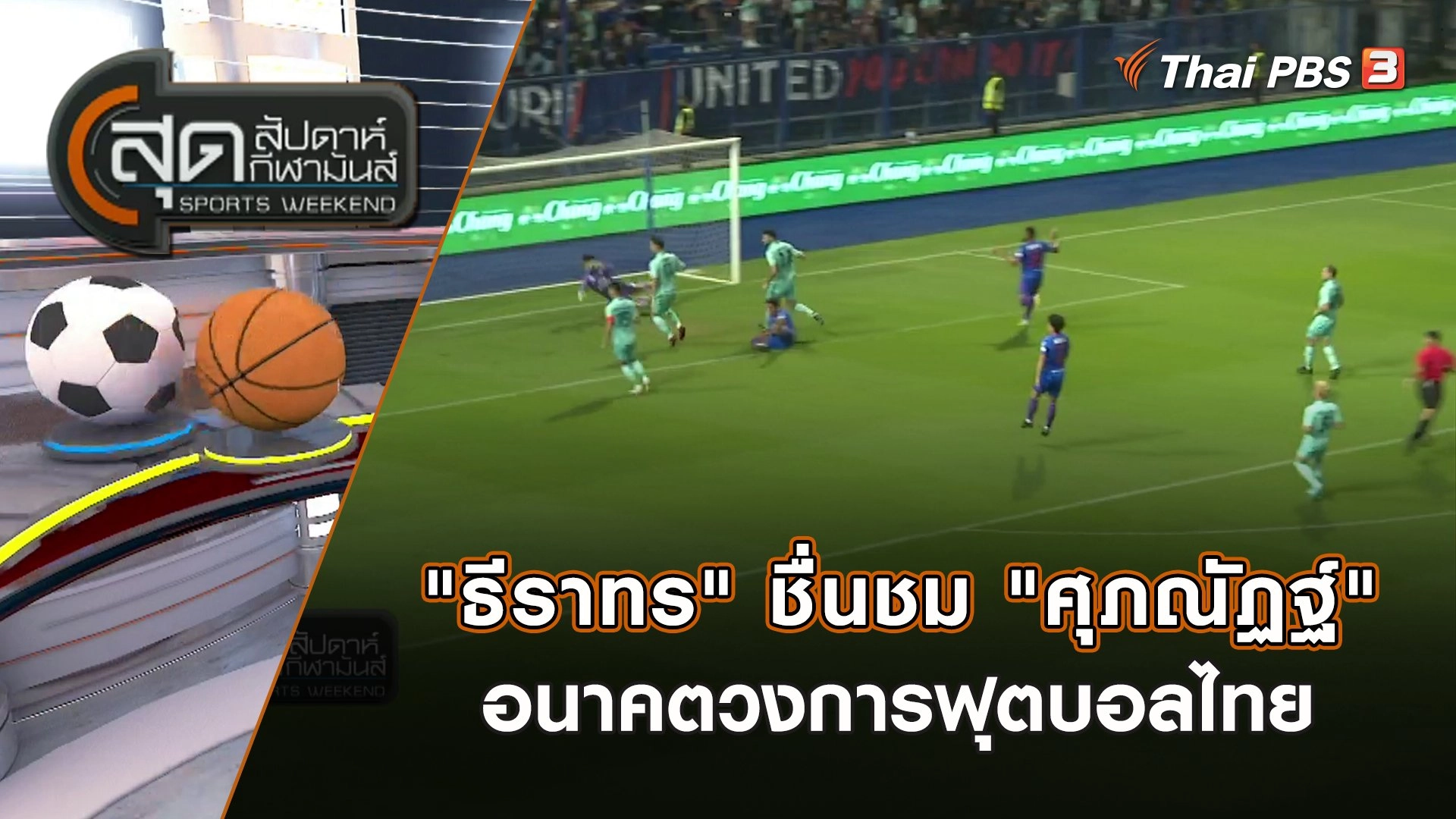 "ธีราทร" ชื่นชม "ศุภณัฏฐ์" อนาคตวงการฟุตบอลไทย | สุดสัปดาห์ กีฬามันส์ | 5 ก.พ. 66