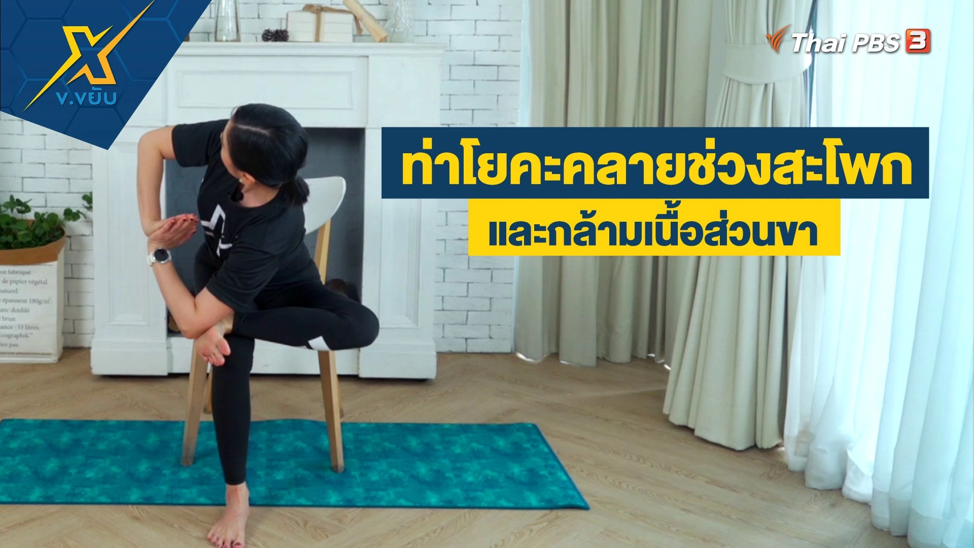 ท่าโยคะคลายช่วงสะโพกและกล้ามเนื้อส่วนขา