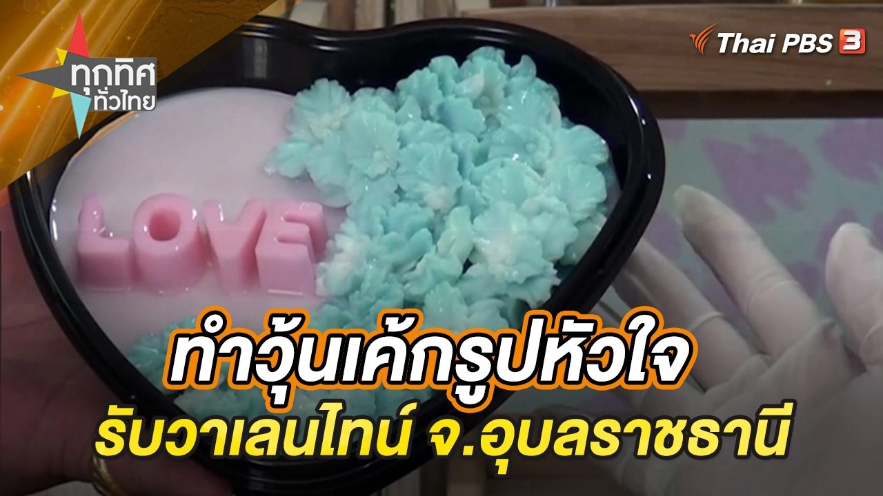 ทำวุ้นเค้กรูปหัวใจรับวาเลนไทน์ จ.อุบลราชธานี