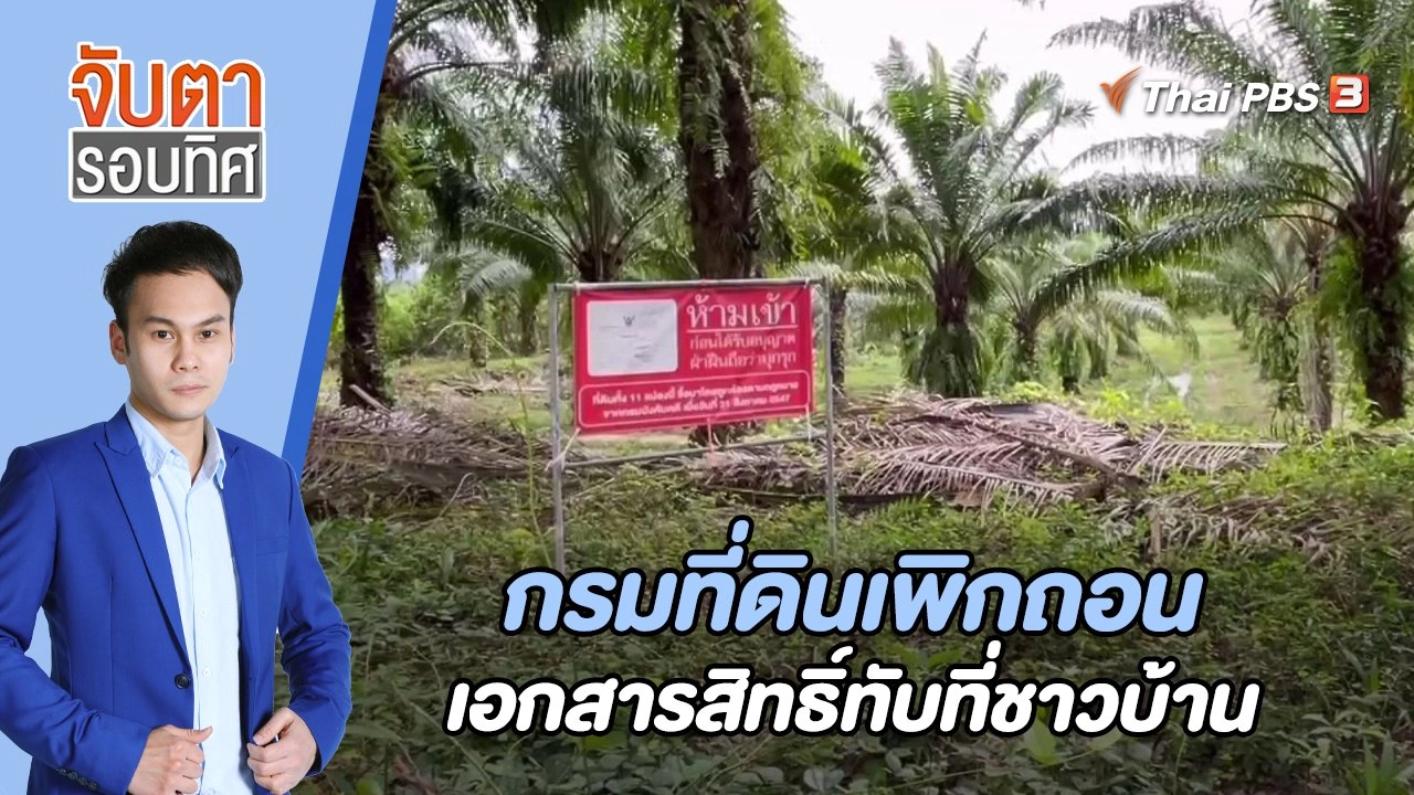 กรมที่ดินเพิกถอนเอกสารสิทธิ์ทับที่ชาวบ้าน | 8 ก.พ. 66