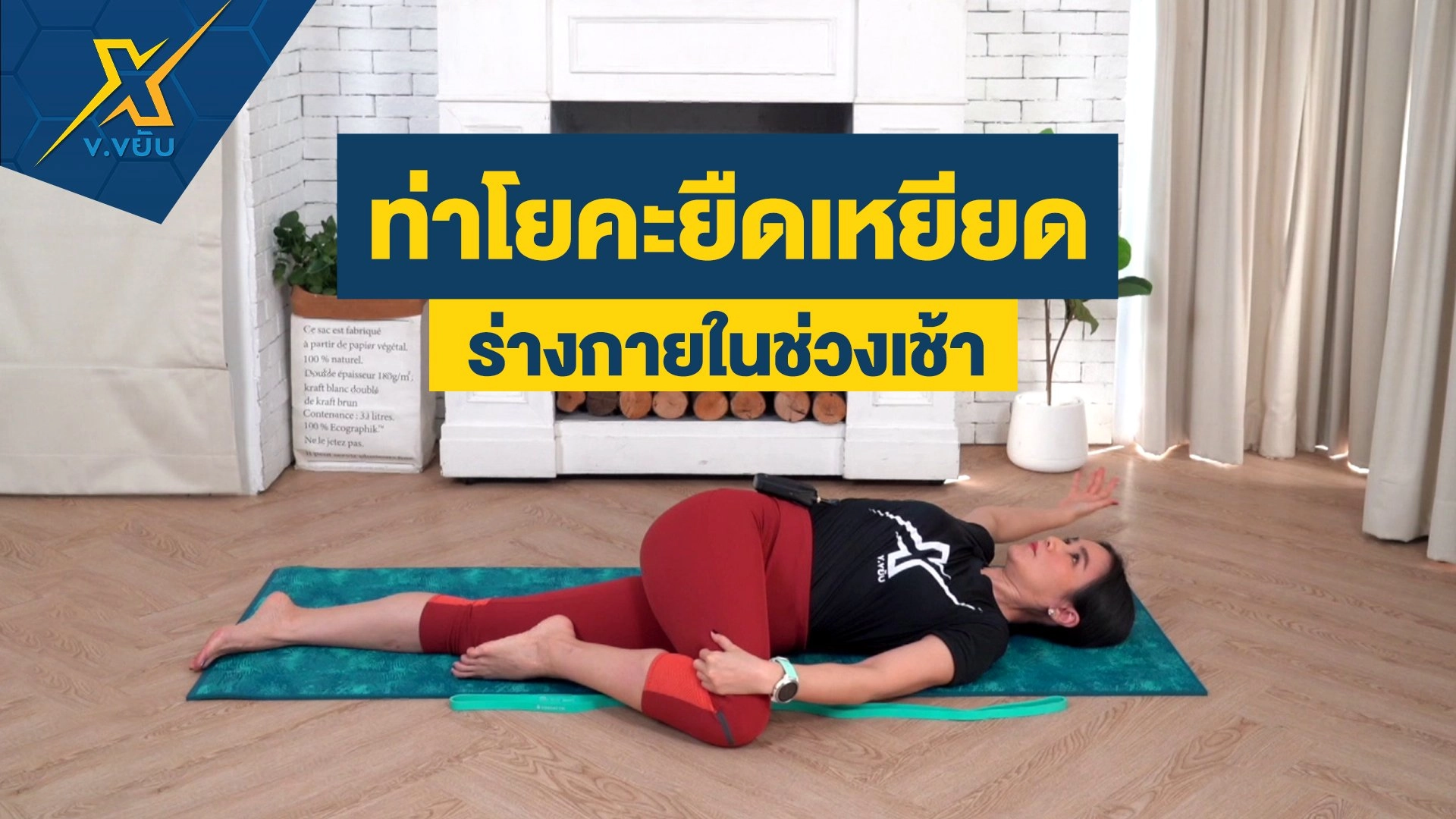 ท่าโยคะยืดเหยียดร่างกายในช่วงเช้า