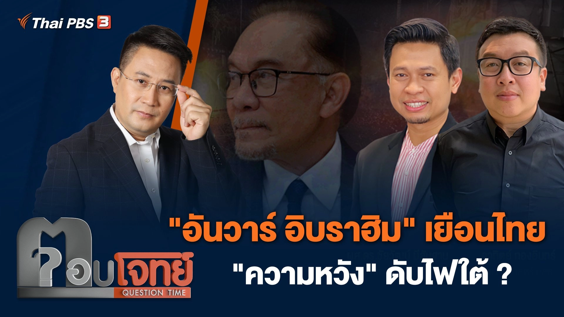 "อันวาร์ อิบราฮิม" เยือนไทย "ความหวัง" ดับไฟใต้ ?