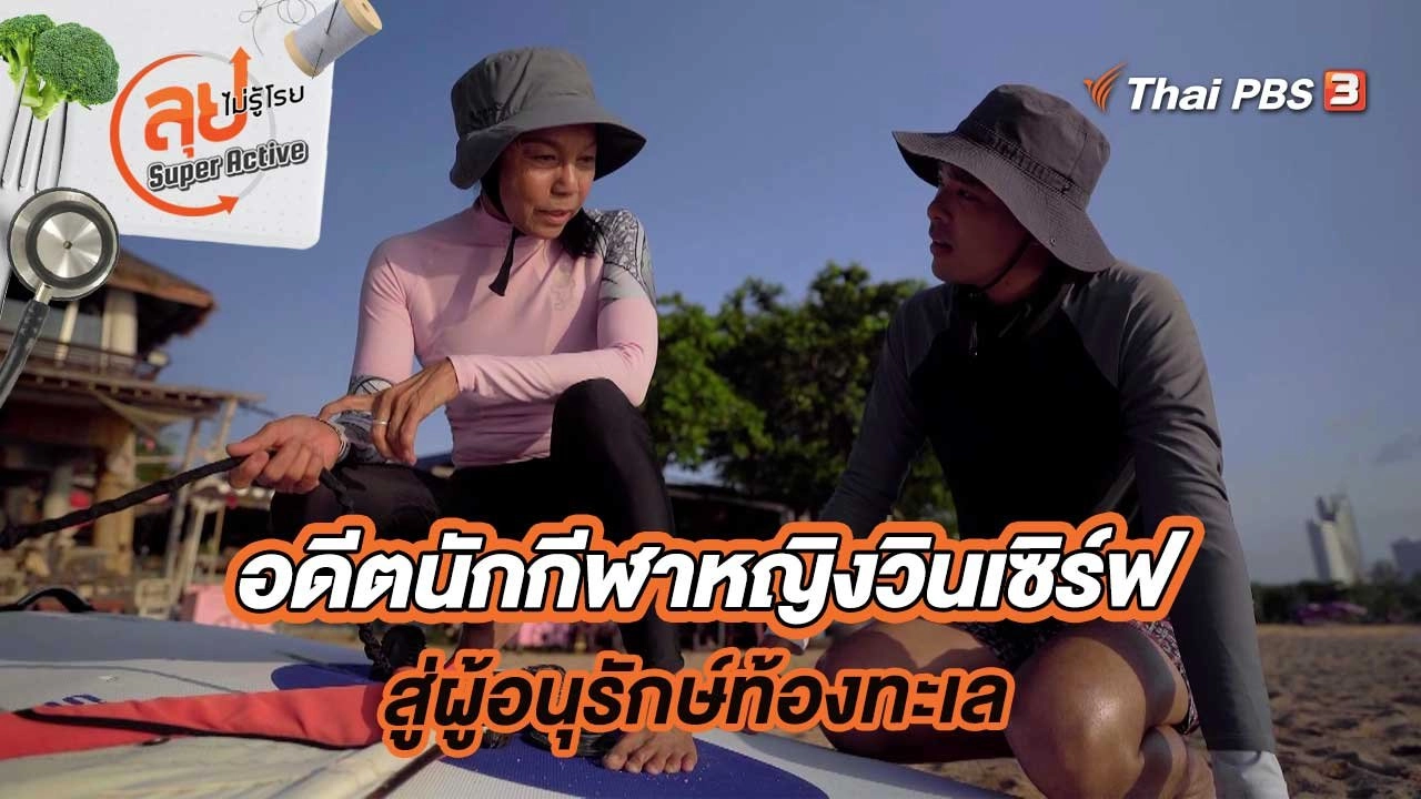 อดีตนักกีฬาหญิงวินเซิร์ฟ สู่การเป็นผู้ที่อนุรักษ์สิ่งแวดล้อมท้องทะเล
