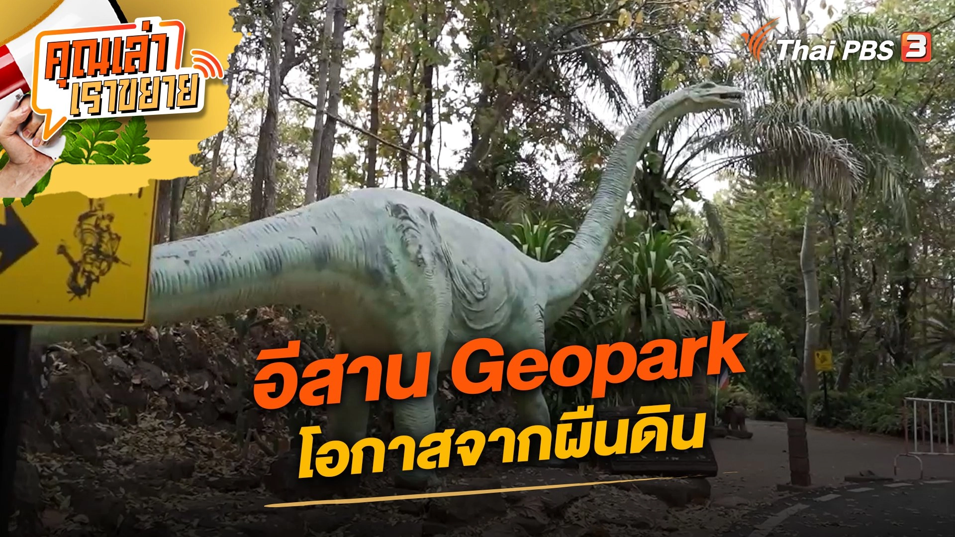 อีสาน Geopark โอกาสจากผืนดิน
