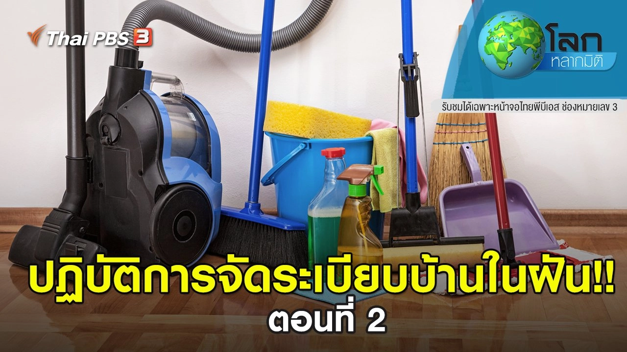 ปฏิบัติการ จัดระเบียบบ้านในฝัน!! ตอนที่ 2