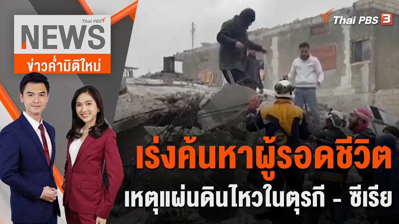 เร่งค้นหาผู้รอดชีวิตเหตุแผ่นดินไหวในตุรกี - ซีเรีย | 6 ก.พ.66