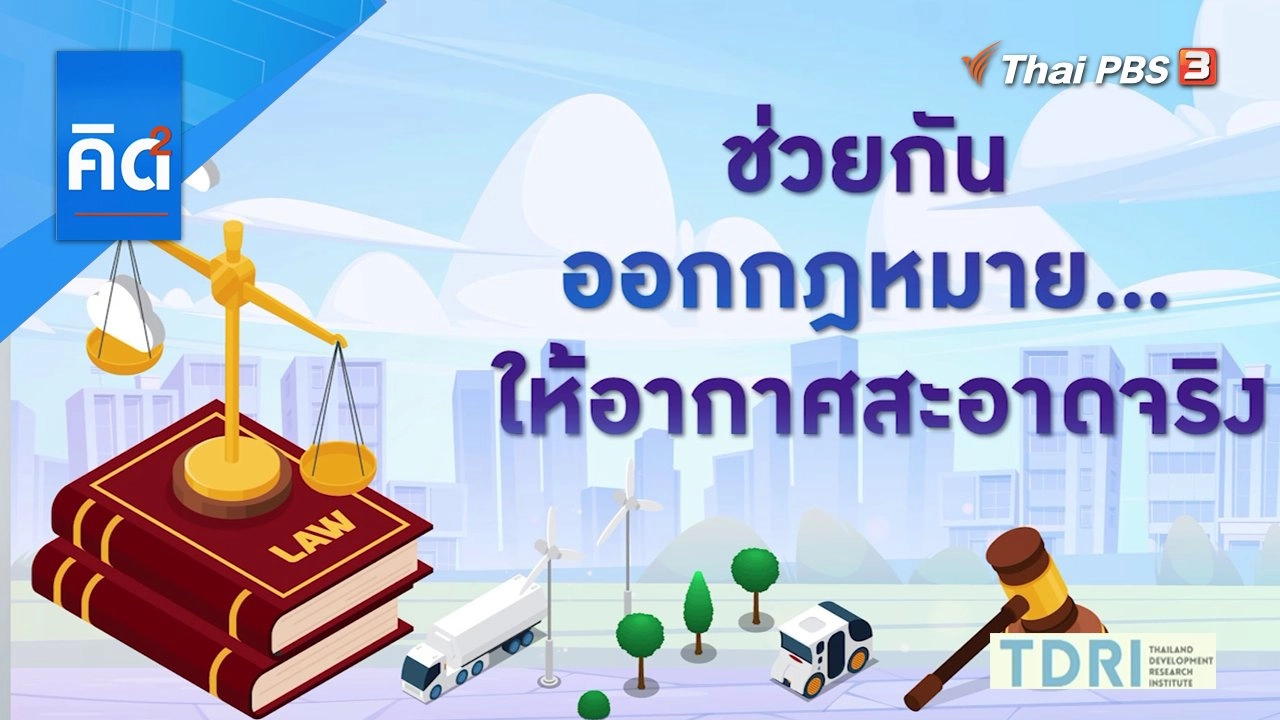 ช่วยกันออกกฎหมาย ให้อากาศสะอาดจริง