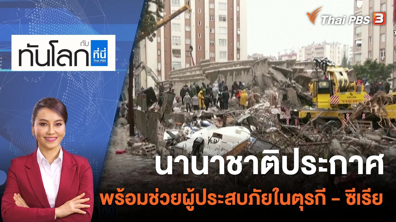 นานาชาติประกาศพร้อมช่วยผู้ประสบภัยในตุรกี - ซีเรีย | 6 ก.พ. 66