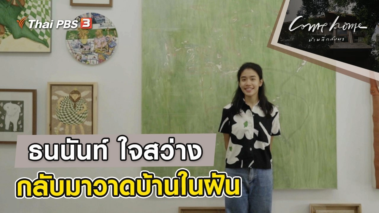 ธนนันท์ ใจสว่าง : กลับมาวาดบ้านในฝัน