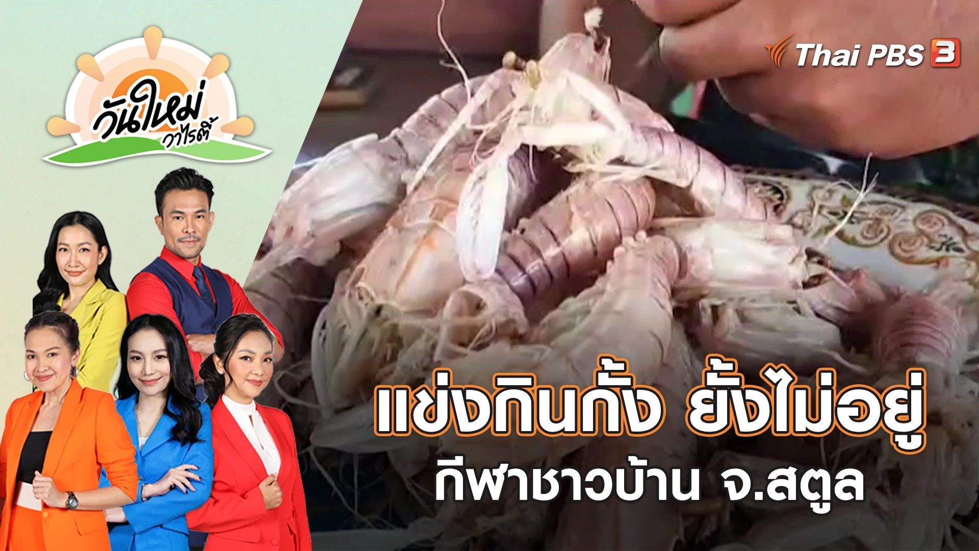 แข่งกินกั้ง ยั้งไม่อยู่ กีฬาชาวบ้าน จ.สตูล | วันใหม่วาไรตี้ | 7 ก.พ. 66