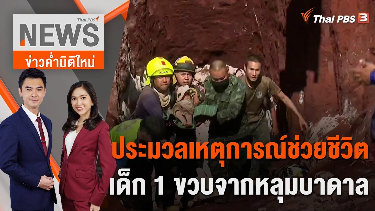 ประมวลเหตุการณ์ 18 ชั่วโมง ช่วยชีวิตเด็ก 1 ขวบจากหลุมบาดาล | 7 ก.พ.66