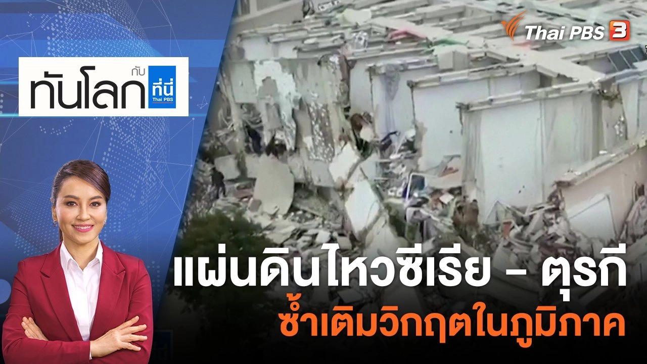 แผ่นดินไหวซีเรีย - ตุรกี ซ้ำเติมวิกฤตในภูมิภาค | 7 ก.พ. 66