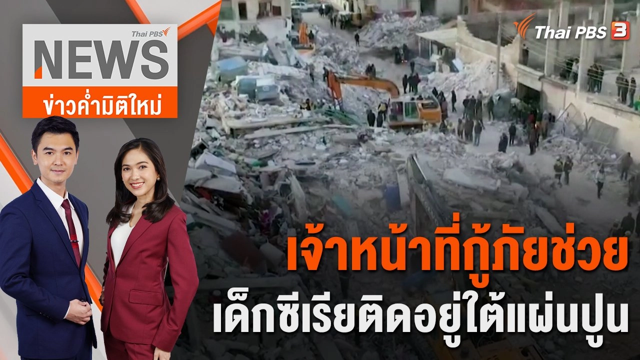 เจ้าหน้าที่กู้ภัยช่วยเด็กซีเรียติดอยู่ใต้แผ่นปูน | 9 ก.พ.66