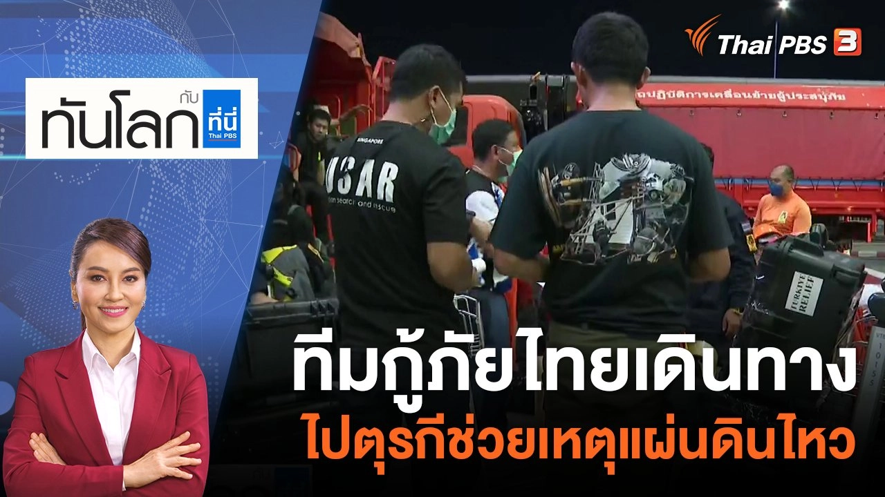 ทีมกู้ภัยไทยเดินทางไปตุรกีช่วยเหตุแผ่นดินไหว | 9 ก.พ. 66