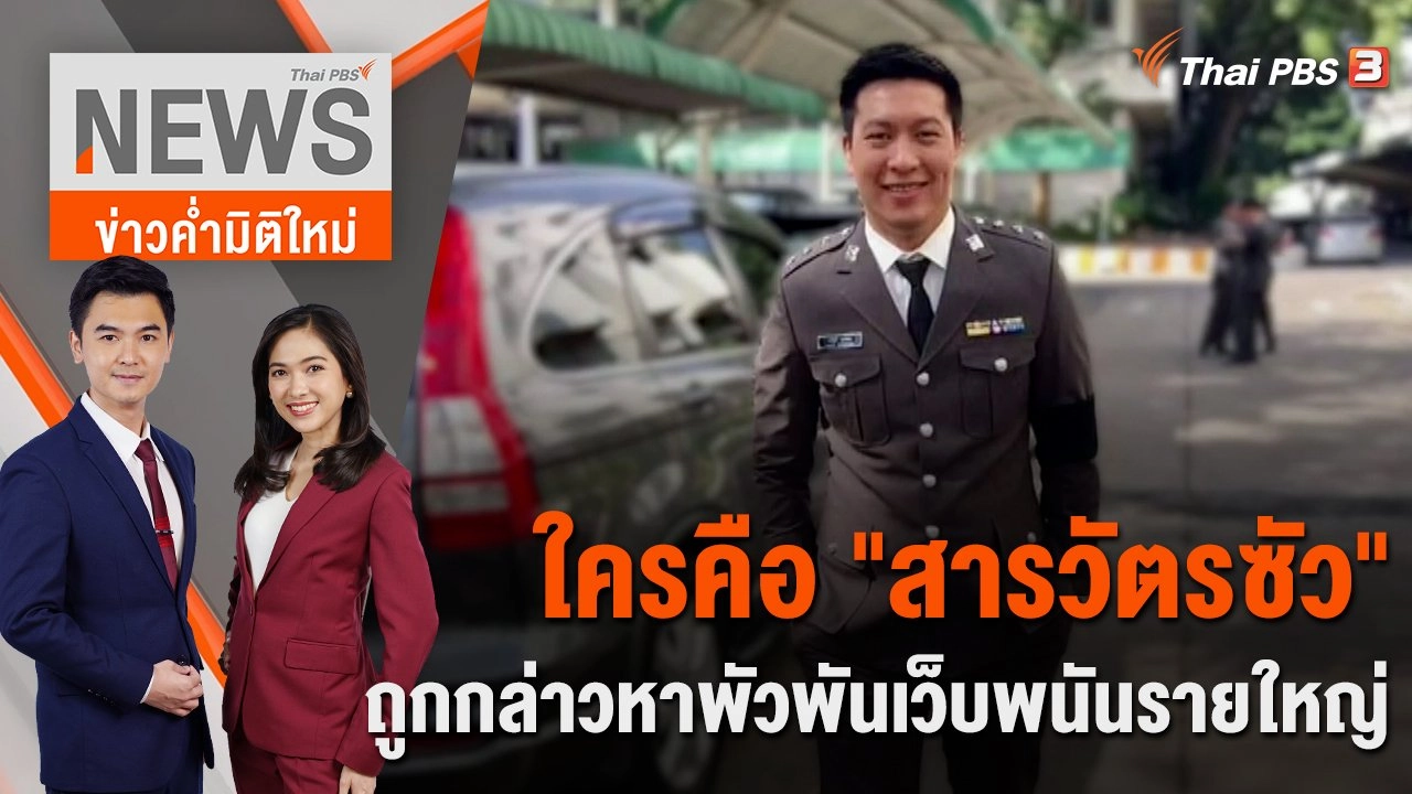 ใครคือ "สารวัตรซัว" ถูกกล่าวหาพัวพันเว็บพนันรายใหญ่ | 10 ก.พ. 66