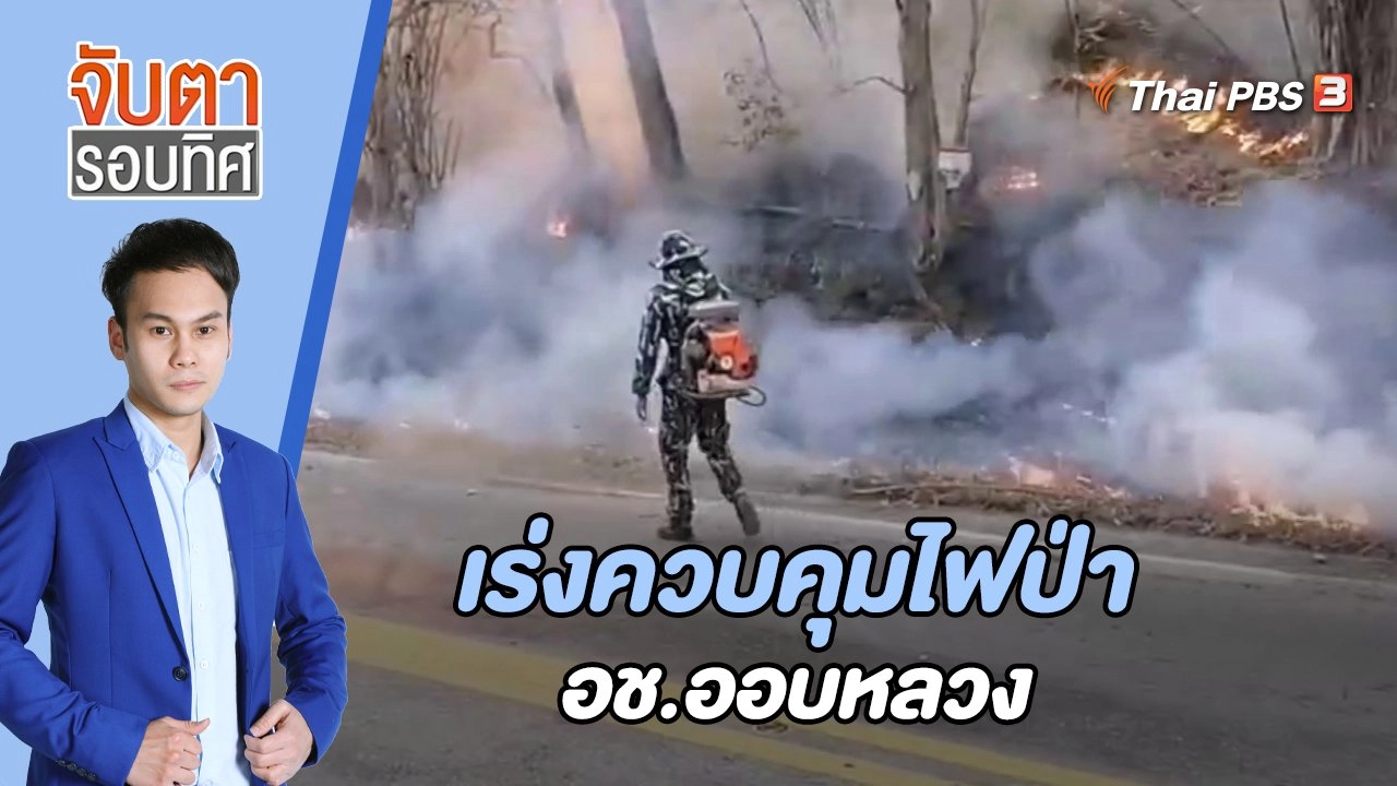 เร่งควบคุมไฟป่า อช.ออบหลวง | 10 ก.พ. 66