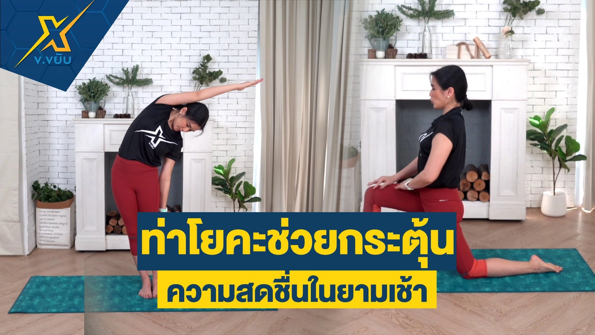 ท่าโยคะช่วยกระตุ้นความสดชื่นในยามเช้า