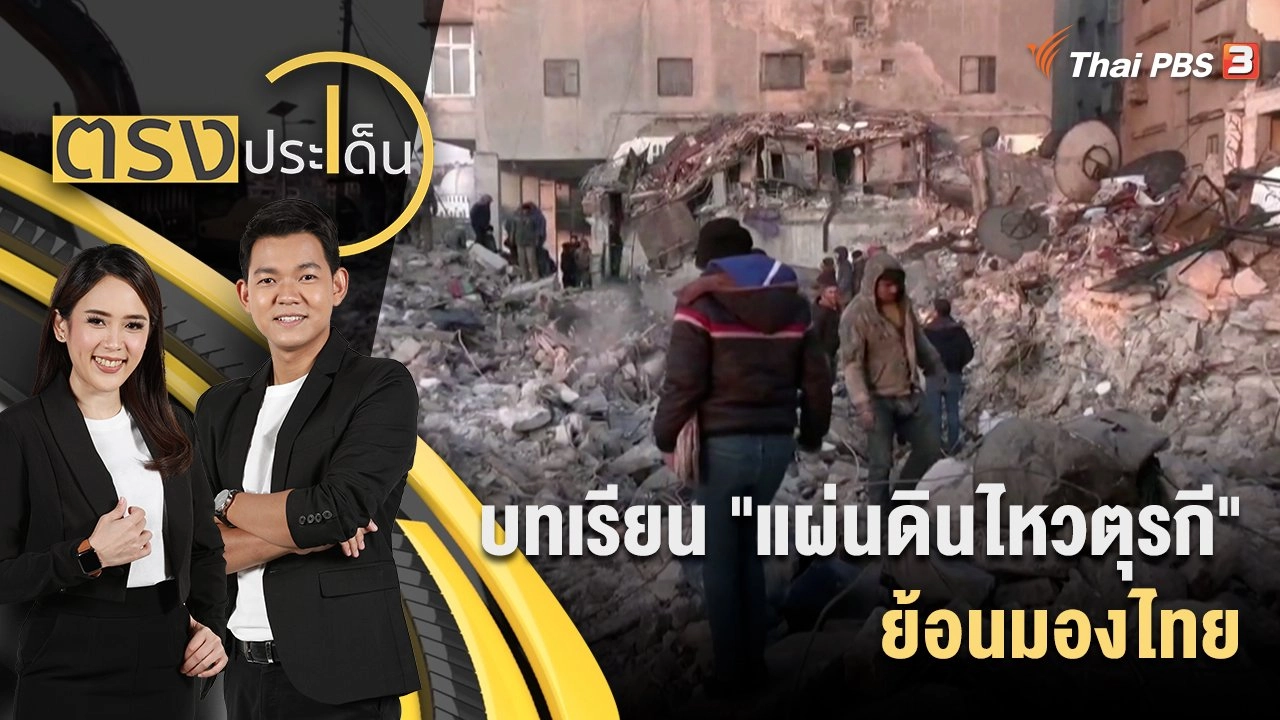 บทเรียน "แผ่นดินไหวตุรกี" ย้อนมองไทย