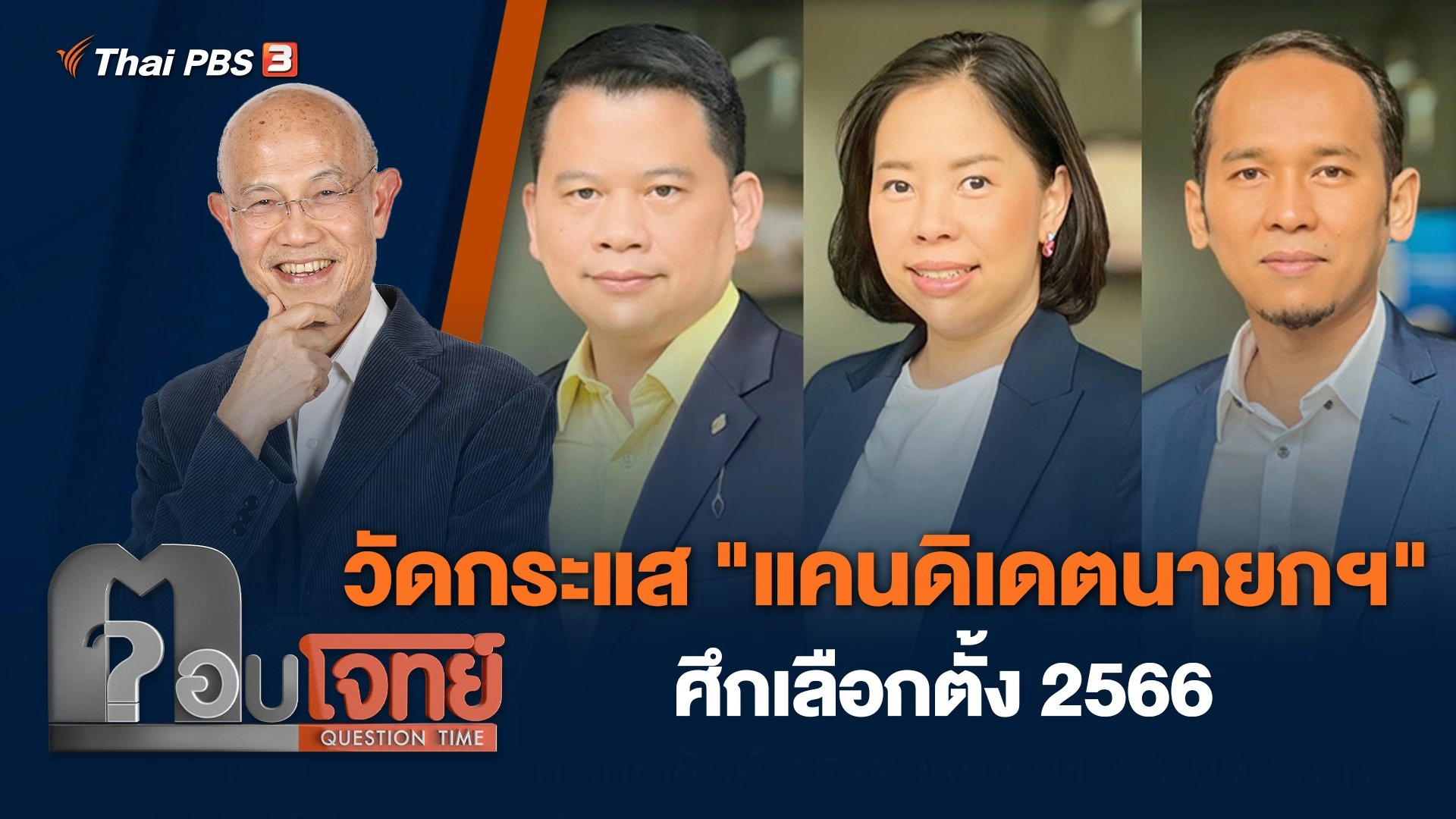 วัดกระแส "แคนดิเดตนายกฯ" ศึกเลือกตั้ง 2566