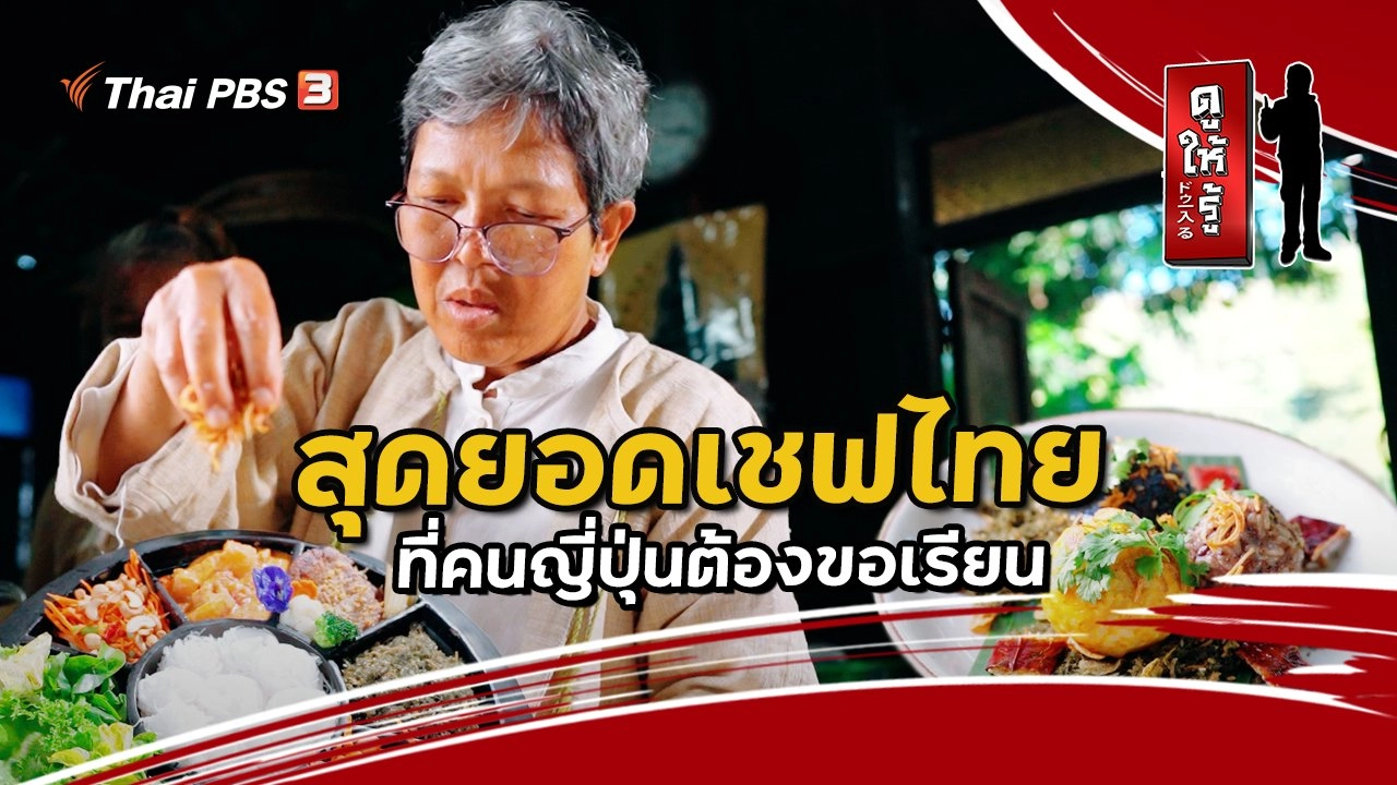 สุดยอดเชฟไทยที่คนญี่ปุ่นต้องขอเรียน