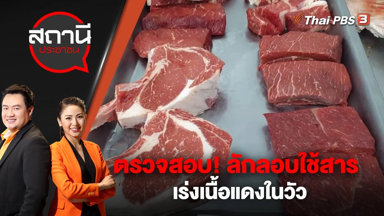 ตรวจสอบ! ลักลอบใช้สารเร่งเนื้อแดงในวัว | สถานีประชาชน | 10 ก.พ. 66