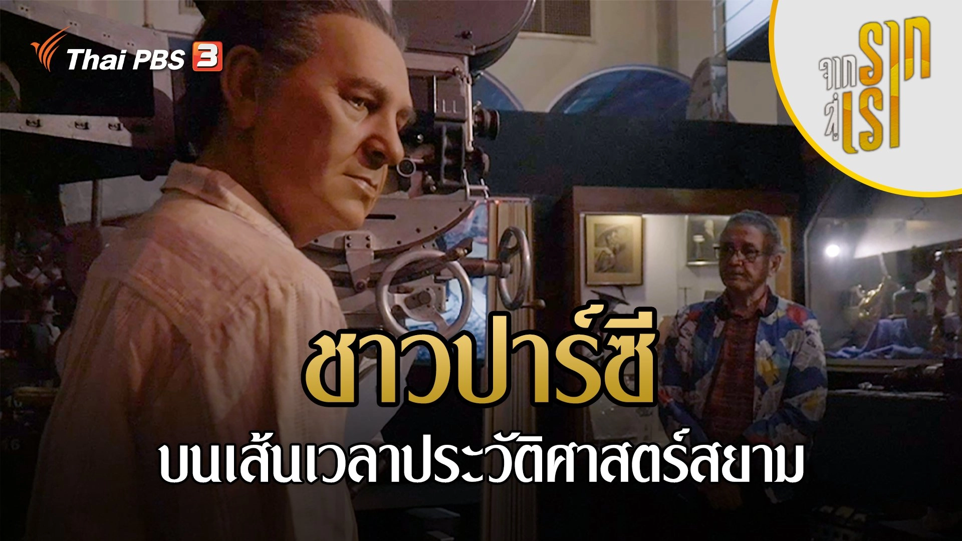 ชาวปาร์ซี บนเส้นเวลาประวัติศาสตร์สยาม