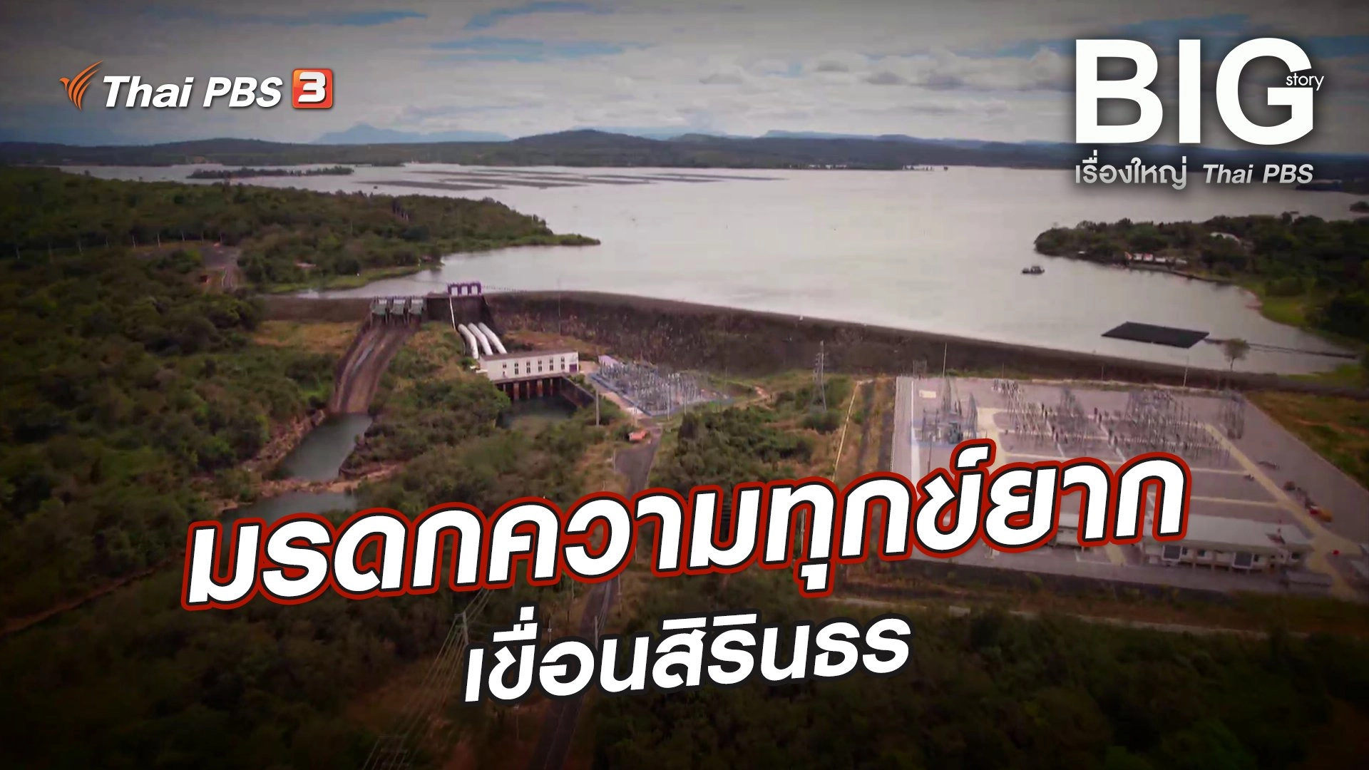 มรดกความทุกข์ยากเขื่อนสิรินธร