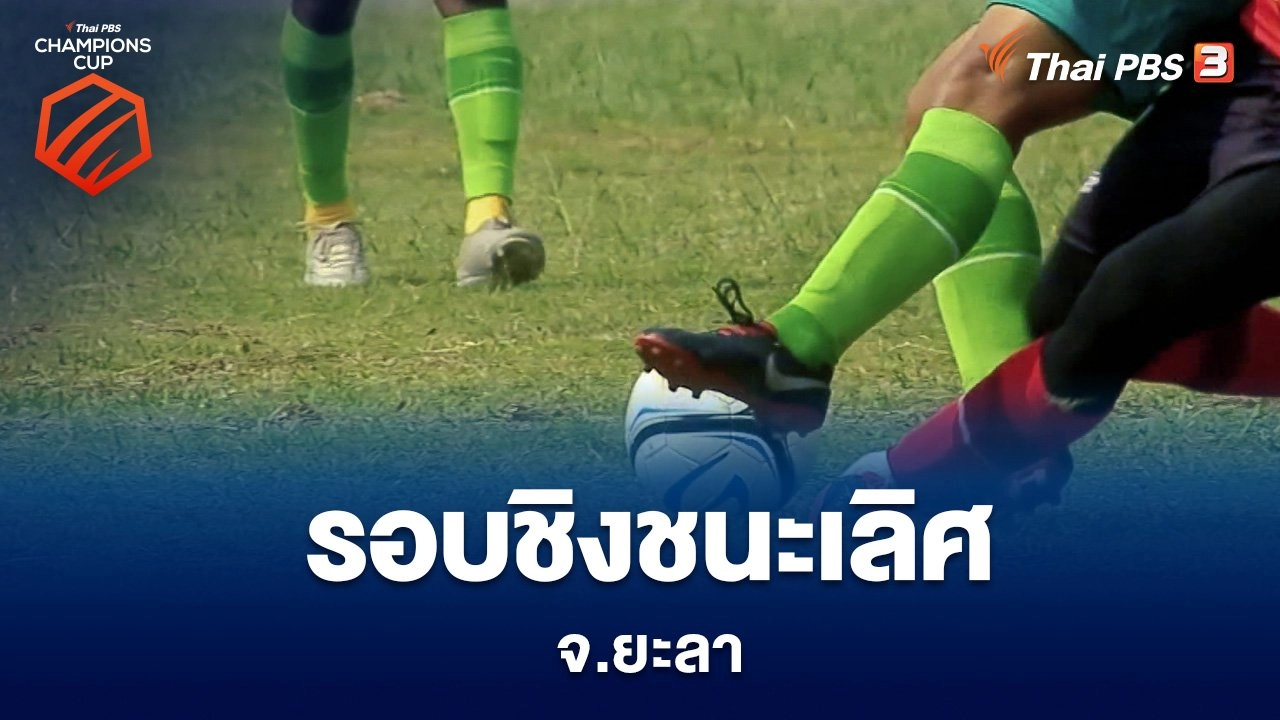 รอบชิงชนะเลิศ จ.ยะลา