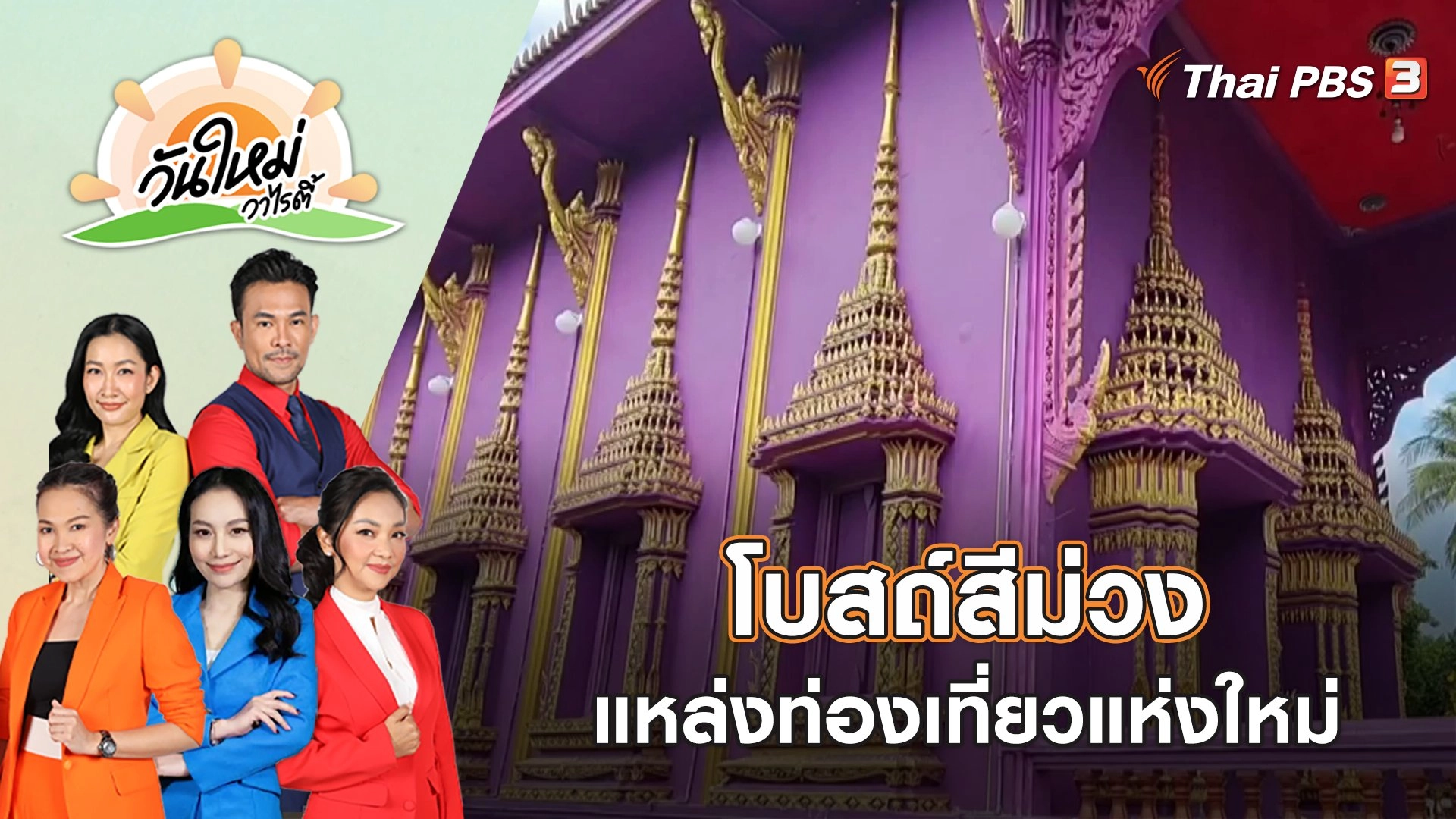 วันใหม่วาไรตี้