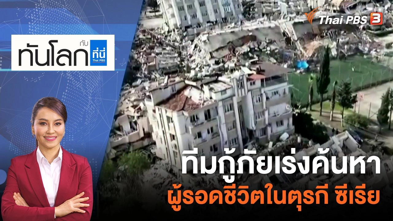 ทีมกู้ภัยเร่งค้นหาผู้รอดชีวิตในตุรกี ซีเรีย | 8 ก.พ. 66