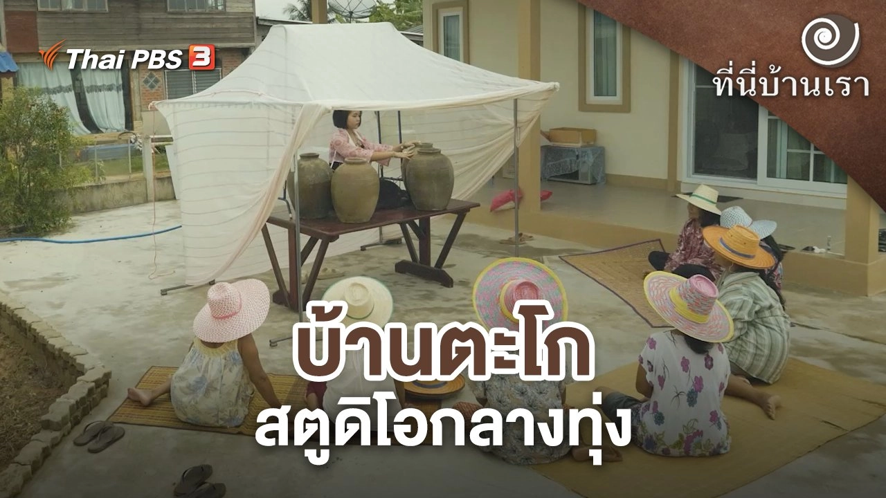 บ้านตะโก สตูดิโอกลางทุ่ง