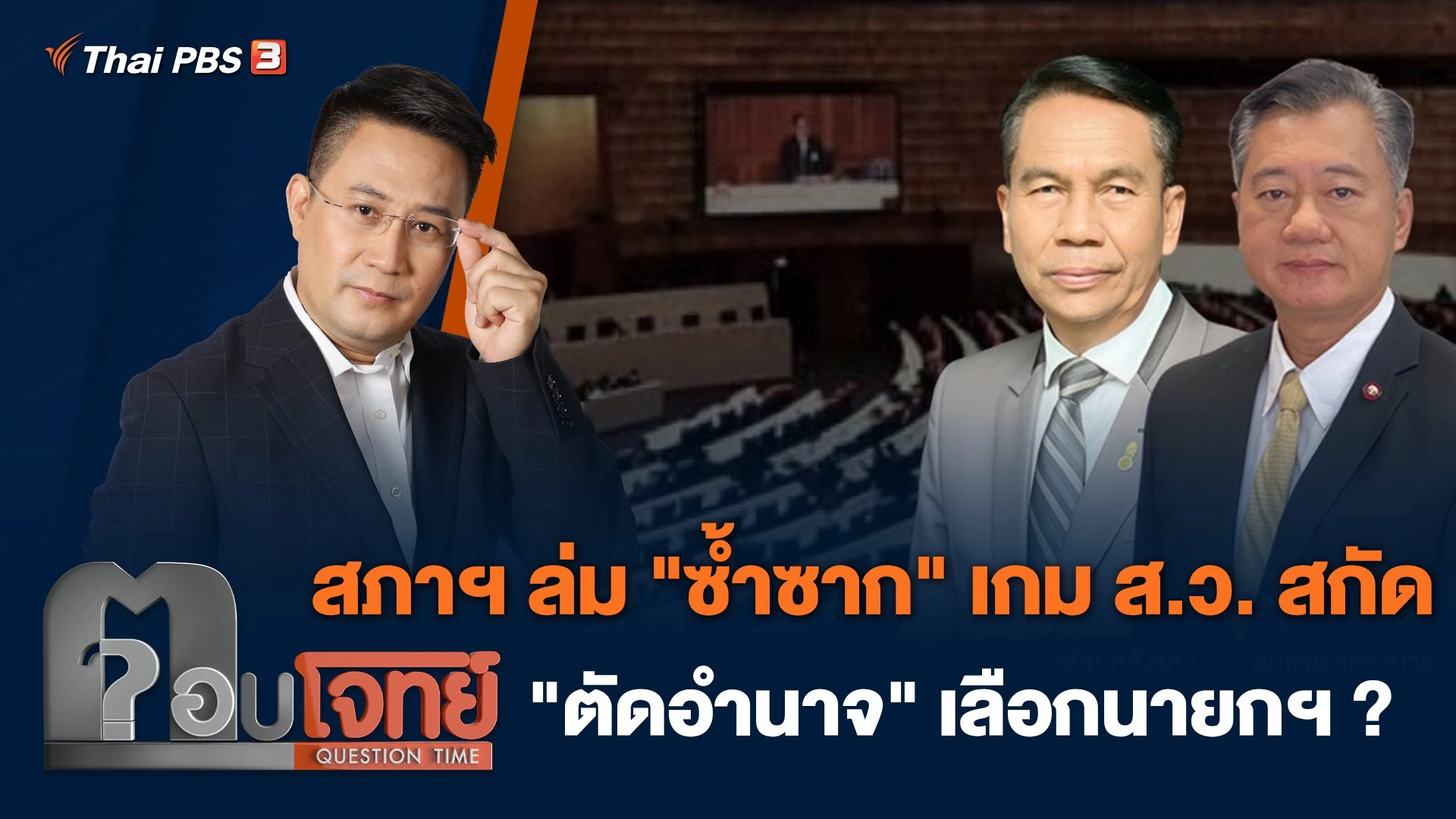 สภาฯ ล่ม "ซ้ำซาก" เกม ส.ว. สกัด "ตัดอำนาจ" เลือกนายกฯ ?