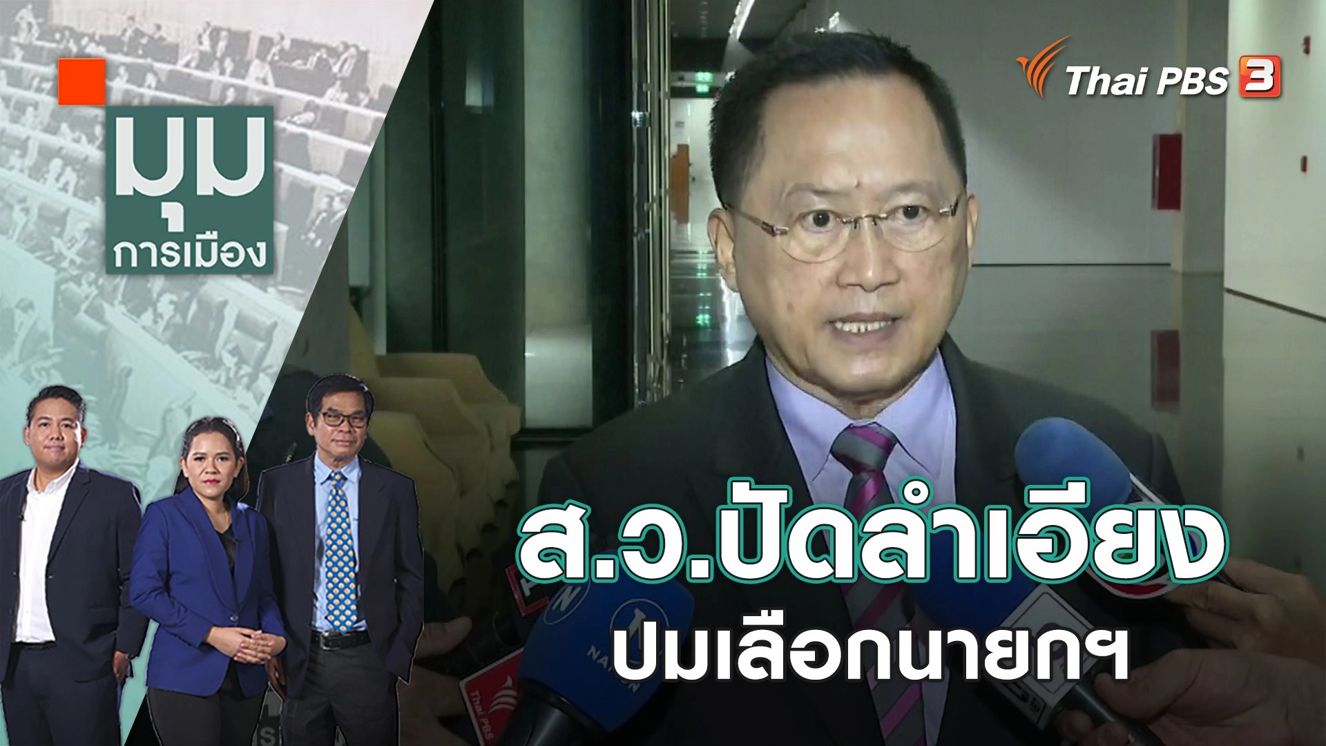 ส.ว.ปัดลำเอียง ปมเลือกนายกฯ | มุมการเมือง | 14 ก.พ. 66