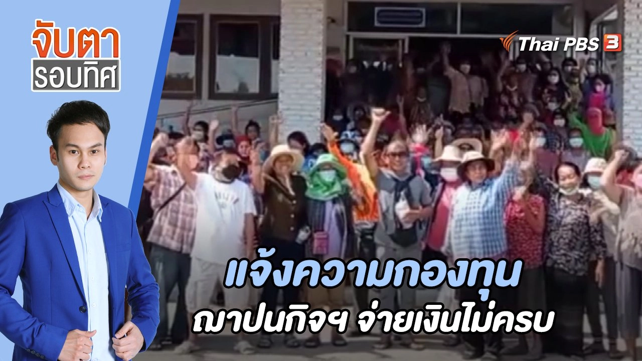 แจ้งความกองทุนฌาปนกิจฯ จ่ายเงินไม่ครบ  | 14 ก.พ. 66